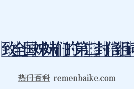 致全国姊妹们的第二封信组词是什么意思的图片